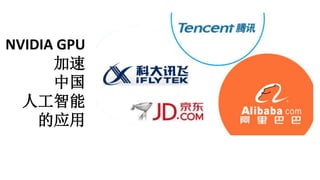 NVIDIA GPU
加速
中国
人工智能
的应用
 