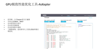 GPU极致性能优化工具-AsKepler
• 世界唯一公开Kepler原生汇编器
• 目前支持SM35，SM37
• 自由使用原生指令
• 自由寄存器映射
• 自由控制指令调度
• 了解微架构，进而指导人工优化或编译器后
端优化
 