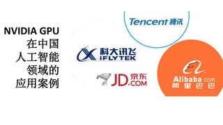 NVIDIA GPU
在中国
人工智能
领域的
应用案例
 