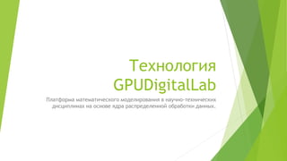 Технологическая Презентация Gpu Digital Lab | PPT