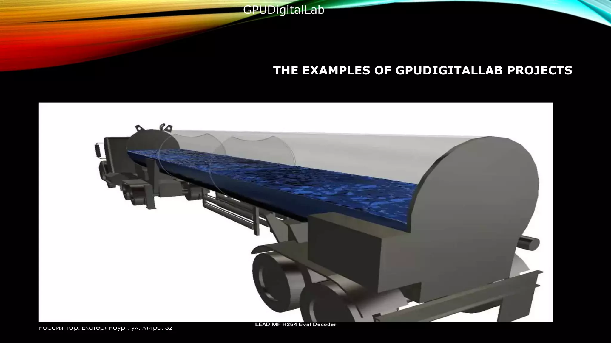 THE EXAMPLES OF GPUDIGITALLAB PROJECTS
Fluid Mechanics
Россия, гор. Екатеринбург, ул. Мира, 32
GPUDigitalLab
 