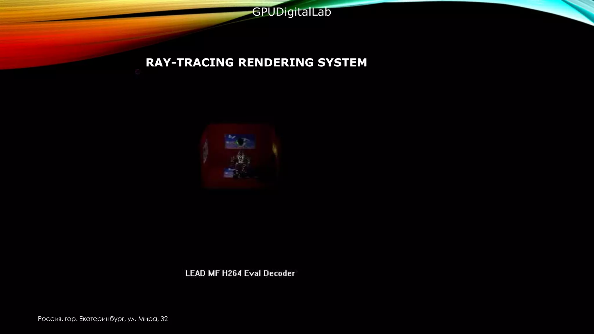 RAY-TRACING RENDERING SYSTEM
Россия, гор. Екатеринбург, ул. Мира, 32
GPUDigitalLab
 