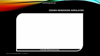 CROWD RENDERING SIMULATOR
Россия, гор. Екатеринбург, ул. Мира, 32
GPUDigitalLab
 