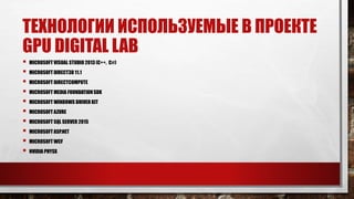 платформа Gpu digital lab microsoft | PPTX