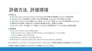 Data Parallel C++ と OpenVINO で iGPU, NPU の計算速度とエネルギー効率を測ってみた | PDF