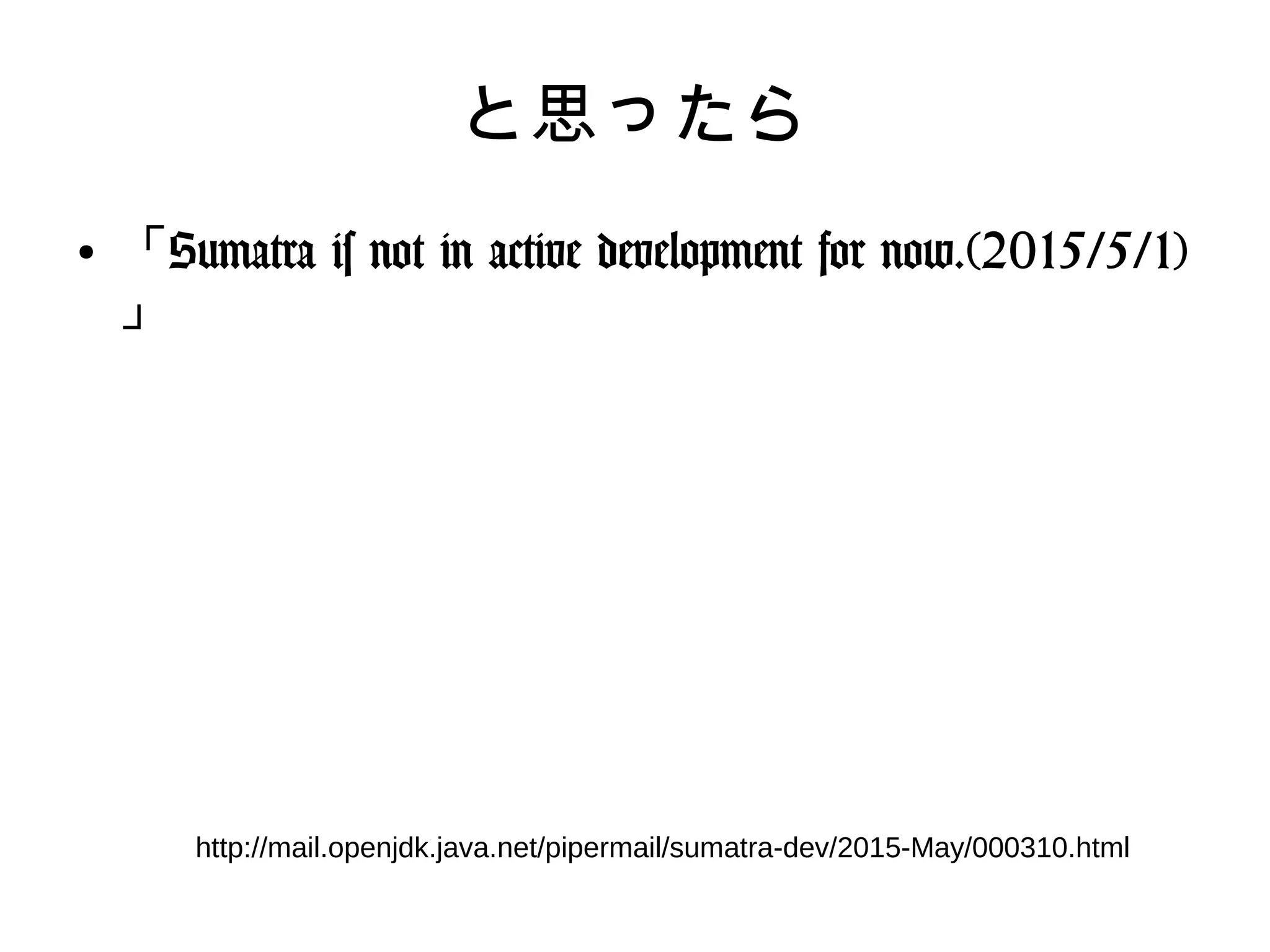 と思ったら
●
「Sumatra is not in active development for
now.(2015/5/1) 」
http://mail.openjdk.java.net/pipermail/sumatra-dev/2015-
May/000310.html
 