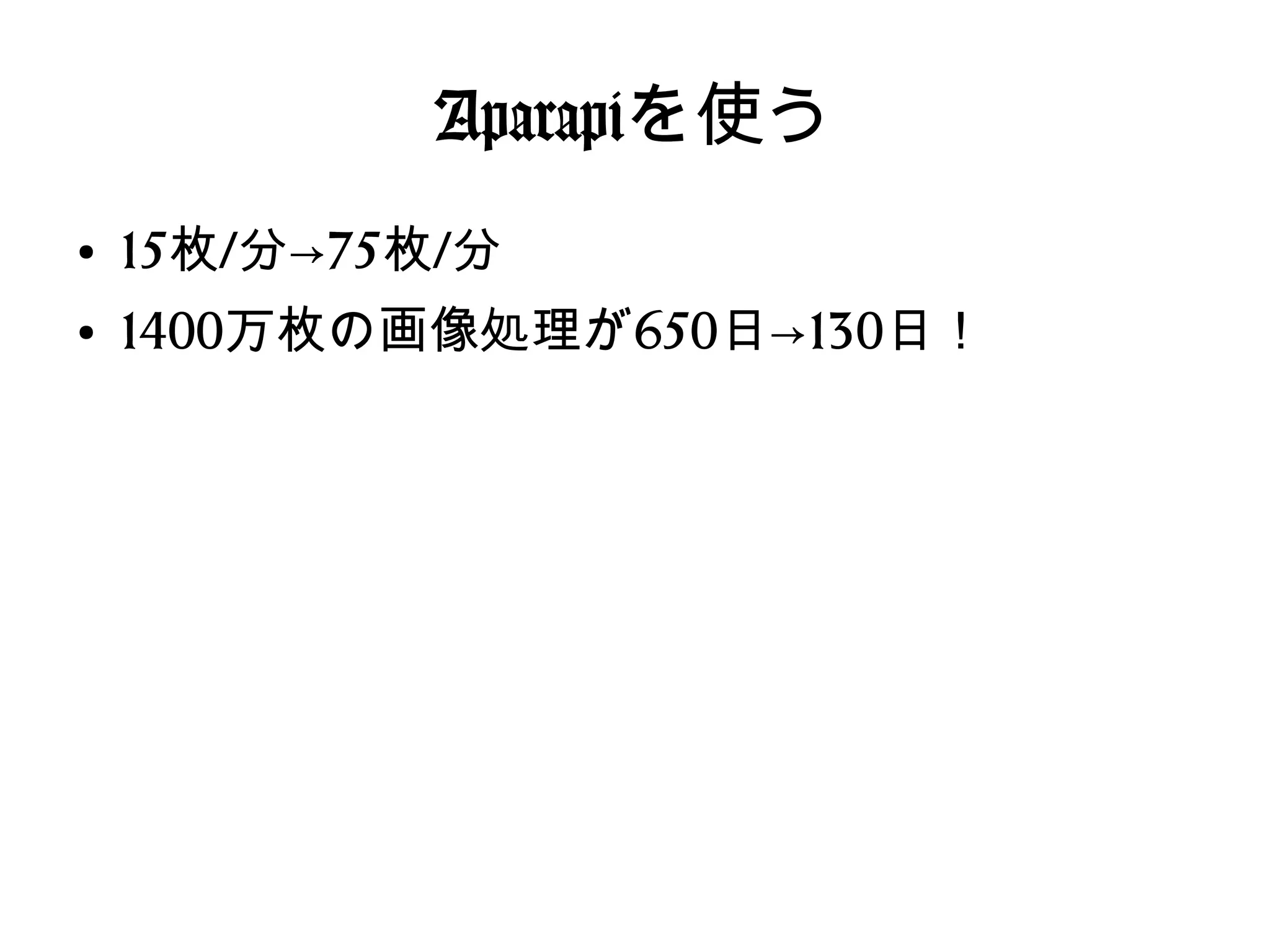 Aparapiを使う
●
15枚/分→75枚/分
●
1400万枚の画像処理が650日→130日！
 
