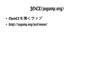 JOCL(jogamp.org)
●
OpenCLを薄くラップ
●
https://jogamp.org/jocl/www/
 