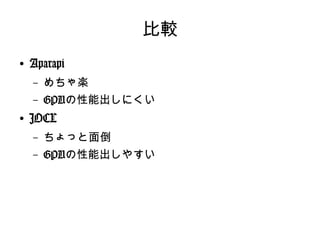 比較
●
Aparapi
– めちゃ楽
– GPUの性能出しにくい
●
JOCL
– ちょっと面倒
– GPUの性能出しやすい
 