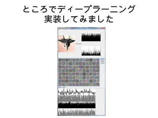 ところでディープラーニング
実装してみました
 