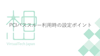 PCIパススルー利用時の設定ポイント
 
