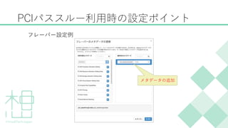 PCIパススルー利用時の設定ポイント
フレーバー設定例
メタデータの追加
 