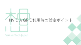 NVIDIA GRID利用時の設定ポイント
 