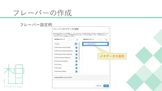 フレーバーの作成
フレーバー設定例
メタデータの追加
 