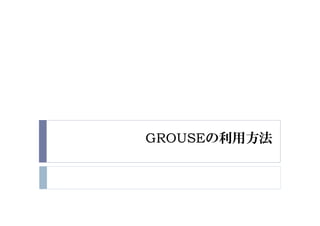 GROUSEの利用方法
 