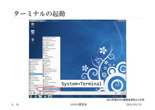 ターミナルの起動
2016/01/13GPGPU講習会36
2013年度GPGPU講習会資料より引用
System→Terminal
 