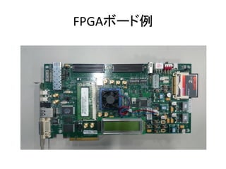 FPGAボード例

 