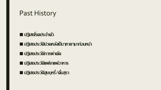 Past History
■ ปฏิเสธโรคประจาตัว
■ ปฏิเสธประวัติปวดหลังเป็นๆหายๆมาก่อนหน้า
■ ปฏิเสธประวัติการผ่าตัด
■ ปฏิเสธประวัติแพ้ยาแพ้อาหาร
■ ปฏิเสธประวัติสูบบุหรี่/ดื่มสุรา
 