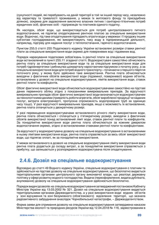 89
ЗЕЛЕНА КНИГА РЕГУЛЮВАННЯ РИНКУ ВОДОПОСТАЧАННЯ ТА ВОДОВІДВЕДЕННЯ
(сукупності людей, які перебувають на даній території в той чи інший період часу, незалежно
від характеру та тривалості проживання, у межах їх житлового фонду та присадибних
ділянок), зокрема для задоволення виключно власних питних і санітарно-гігієнічних потреб
юридичних осіб, фізичних осіб - підприємців та платників єдиного податку.
Як наслідок, обсяг води, що використовується для потреб централізованого питного
водопостачання, не підлягає оподаткуванню рентною платою за спеціальне використання
води. Водночас, під таке оподаткування підпадають втрати води у мережах і її продажу іншим
суб’єктам господарювання, які використовують таку воду в підприємницькій діяльності,
наприклад, підігріву для надання послуг з теплопостачання, гарячого водопостачання.
Пунктом 255.5 статті 255 Податкового кодексу України встановлені розміри ставки рентної
плати за спеціальне використання води окремо для поверхневих вод і підземних вод.
Порядок нарахування податкових зобов’язань із рентної плати за спеціальне використання
води встановлений в пункті 255.11 згаданої статті. Водокористувачі самостійно обчислюють
рентну плату за спеціальне використання води та за спеціальне використання води для
потреб гідроенергетики і рибництва щокварталу наростаючим підсумком з початку року, а за
спеціальне використання води для потреб водного транспорту – починаючи з першого півріччя
поточного року, у якому було здійснено таке використання. Рентна плата обчислюється
виходячи з фактичних обсягів використаної води (підземної, поверхневої) водних об’єктів,
встановлених у дозволі на спеціальне водокористування, лімітів використання води, ставок
рентної плати та коефіцієнтів.
Обсяг фактично використаної води обчислюється водокористувачами самостійно на підставі
даних первинного обліку згідно з показаннями вимірювальних приладів. За відсутності
вимірювальних приладів обсяг фактично використаної води визначається водокористувачем
затехнологічнимиданими(тривалістьроботиагрегатів,обсягвиробленоїпродукціїчинаданих
послуг, витрати електроенергії, пропускна спроможність водопровідних труб за одиницю
часу тощо). У разі відсутності вимірювальних приладів, якщо є можливість їх встановлення,
рентна плата сплачується у двократному розмірі.
У разі перевищення водокористувачами встановленого річного ліміту використання води,
рентна плата обчислюється і сплачується у п’ятикратному розмірі, виходячи з фактичних
обсягів використаної понад встановлений ліміт води, ставок рентної плати та коефіцієнтів.
За понадлімітне використання води рентна плата обчислюється за кожним джерелом
водопостачання окремо, згідно зі встановленими ставками рентної плати та коефіцієнтами.
За відсутності у водокористувача дозволу на спеціальне водокористування із встановленими
в ньому лімітами використання води, рентна плата справляється за весь обсяг використаної
води, що підлягає оплаті, як за понадлімітне використання.
У межах встановленого в дозволі на спеціальне водокористування ліміту використання води
рентна плата додається до складу витрат, а за понадлімітне використання справляється з
прибутку, що залишається у розпорядженні водокористувача після оподаткування.
2.4.6. Дозвіл на спеціальне водокористування
Відповідно до статті 49 Водного кодексу України, спеціальне водокористування є платним та
здійснюється на підставі дозволу на спеціальне водокористування, що безоплатно видається
територіальними органами центрального органу виконавчої влади, що реалізує державну
політику у сфері розвитку водного господарства. Видача (переоформлення, видача дубліката,
анулювання) дозволу на спеціальне водокористування здійснюється безоплатно.
Порядоквидачідозволів на спеціальневодокористуваннязатвердженийпостановоюКабінету
Міністрів України від 13.03.2002 № 321. Дозвіл на спеціальне водокористування видається
територіальними органами Держводагентства, а у разі використання води водних об’єктів
у зоні відчуження та зоні безумовного (обов’язкового) відселення території, що зазнала
радіоактивного забруднення внаслідок Чорнобильської катастрофи, – Держводагентством.
Форма заяви для отримання дозволу на спеціальне водокористування затверджена наказом
Міністерства екології та природних ресурсів України від 12.04.2018 № 116, зареєстрованим в
 