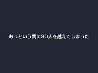 あっという間に30人を越えてしまった
 