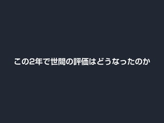 この2年で世間の評価はどうなったのか
 