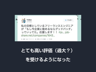 とても高い評価（過大？）
を受けるようになった
 