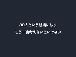 30人という組織になり
もう一度考えないといけない
 