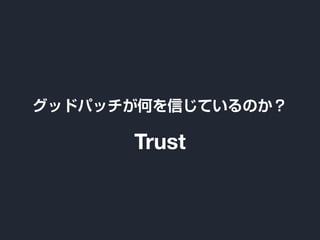 グッドパッチが何を信じているのか？
Trust
 