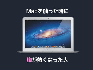 Macを触った時に
胸が熱くなった人
 
