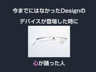 今までにはなかったDesignの
デバイスが登場した時に
心が踊った人
 