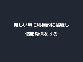 新しい事に積極的に挑戦し
情報発信をする
 