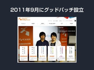 2011年9月にグッドパッチ設立
 