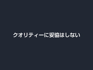 クオリティーに妥協はしない
 