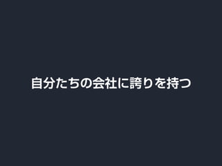自分たちの会社に誇りを持つ
 