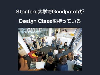 Stanford大学でGoodpatchが
Design Classを持っている
 
