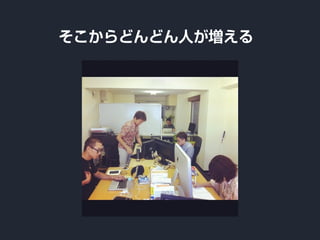 そこからどんどん人が増える
 