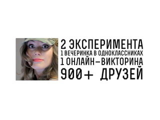 2 эксперимента
1 вечеринка в Одноклассниках

1 онлайн-викторина

900+ друзей

 