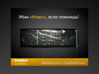Goldstar в Одноклассниках. Кейс от агентства Red Keds