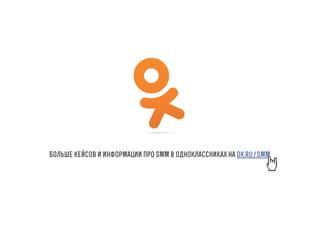 Больше кейсов и информации про SMM в одноклассниках на ok.ru/smm

 