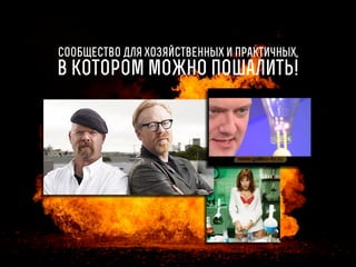 Сообщество для хозяйственных и практичных,

в котором можно пошалить!

 