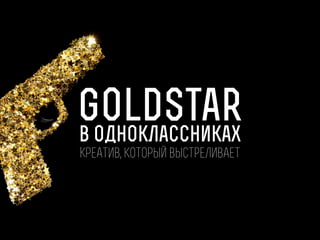 GoldStar
в Одноклассниках
Креатив, который выстреливает

 