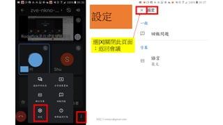 設定
楊乾中cmtycc@gmail.com 27
選[X]關閉此頁面
；返回會議
 