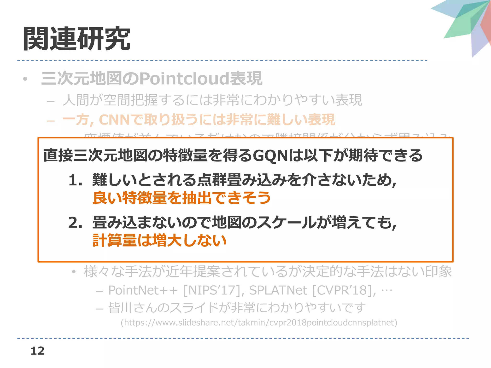 Neural scene representation and rendering の解説（第3回3D勉強会@関東） | PDF