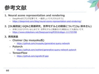 Neural scene representation and rendering の解説（第3回3D勉強会@関東） | PDF