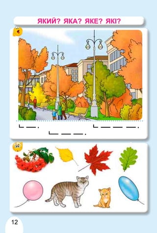 12
.
.
.
ЯКИЙ? ЯКА? ЯКЕ? ЯКІ?
 