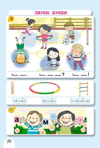 20
. ? !
ЗВУКИ. БУКВИ
а м
 