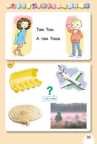 35
Там Том.
А там Тома.
 
