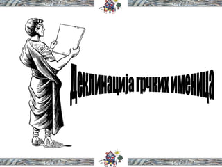 Деклинација грчких именица 