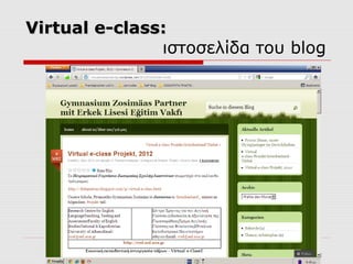 Virtual e-class:
               ιστοσελίδα του blog
 