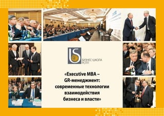 Бизнес-школа
РСПП

«Executive MBA –
GR-менеджмент:
современные технологии
взаимодействия
бизнеса и власти»

 
